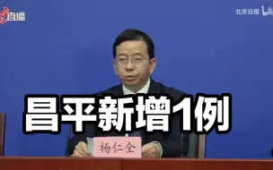 Download Video: 北京昌平新增确诊病例1例，此前17次核酸检测结果均为阴性