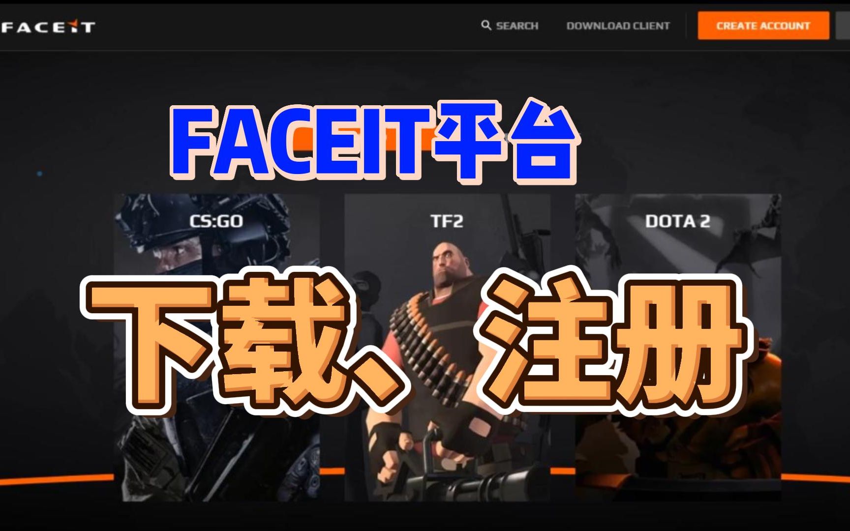 faceit平台怎么下载?如何创建账号?FACEIT官网账号注册下载教程哔哩哔哩bilibili