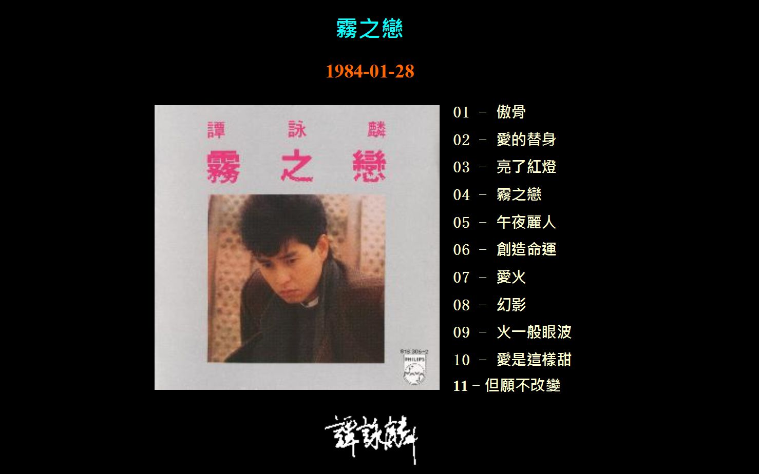 无损谭咏麟1984雾之恋