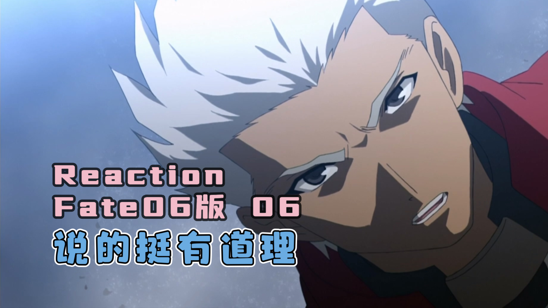 【reaction】fate/stay night 06:两个魔术师后篇
