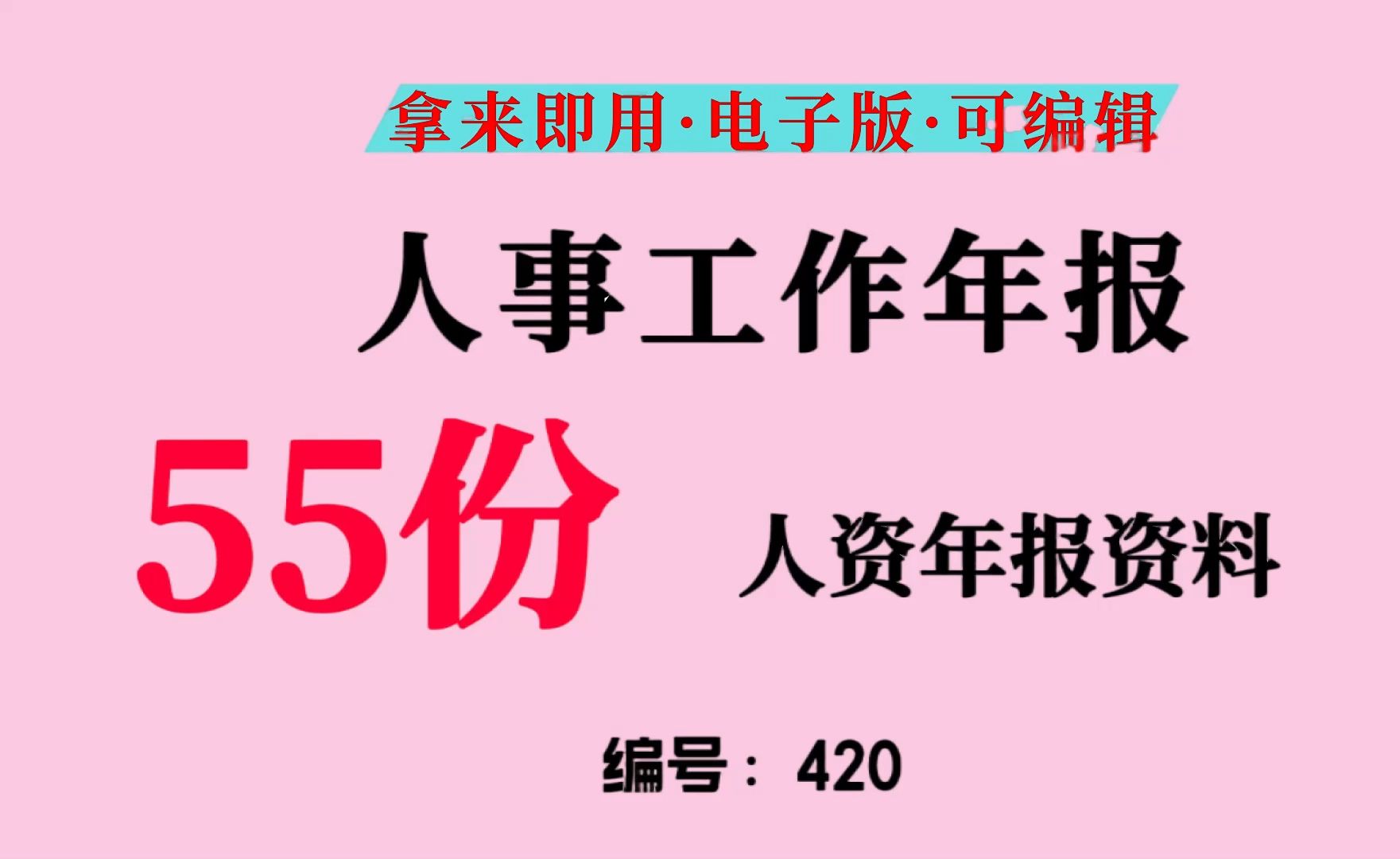 55份人资年报资料,人资年报doc、人资年报excel、人资年报ppt哔哩哔哩bilibili