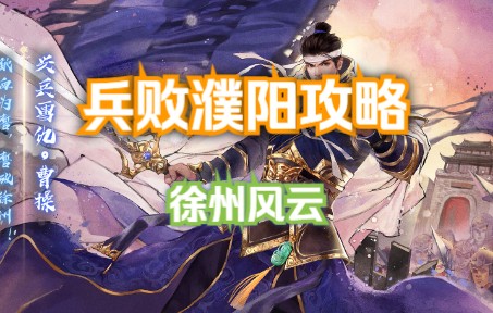 【三国杀十周年萌新攻略】(单A祝融)徐州风云列传:兵败濮阳手机游戏热门视频