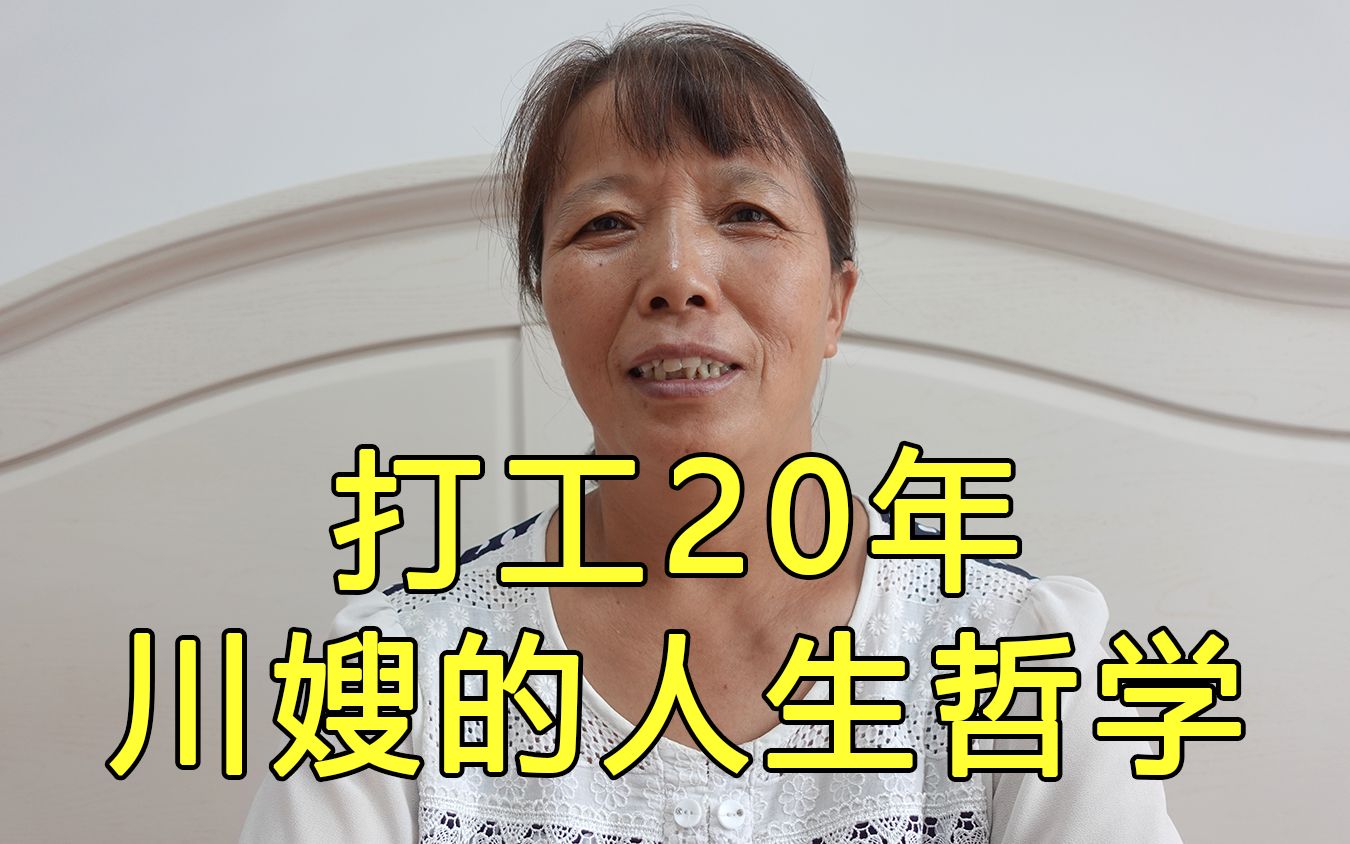 [图]打工20年，川嫂的人生哲学