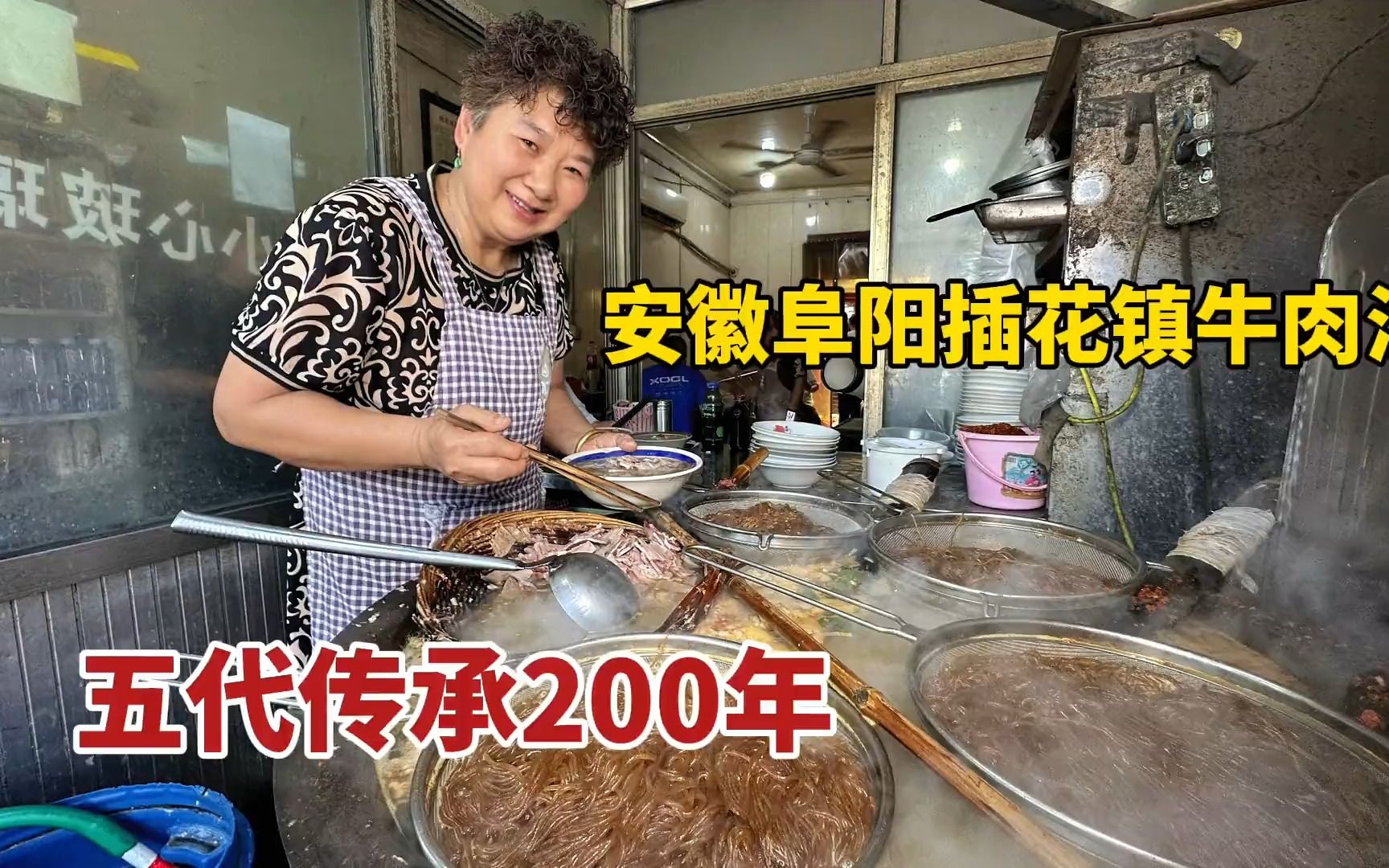 安徽阜阳插花镇牛肉汤,一条街7家店全部都姓高,五代传承200年?哔哩哔哩bilibili