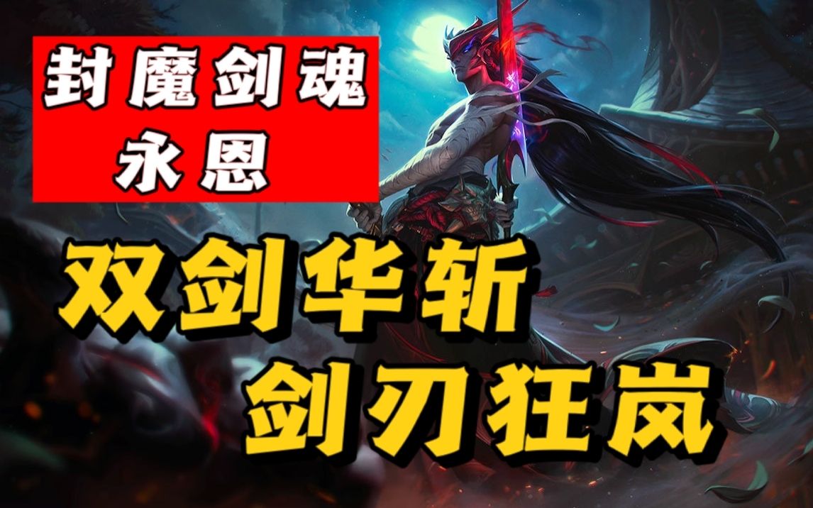 永恩:疾风亦有归途 | 亚索:快乐永无止境