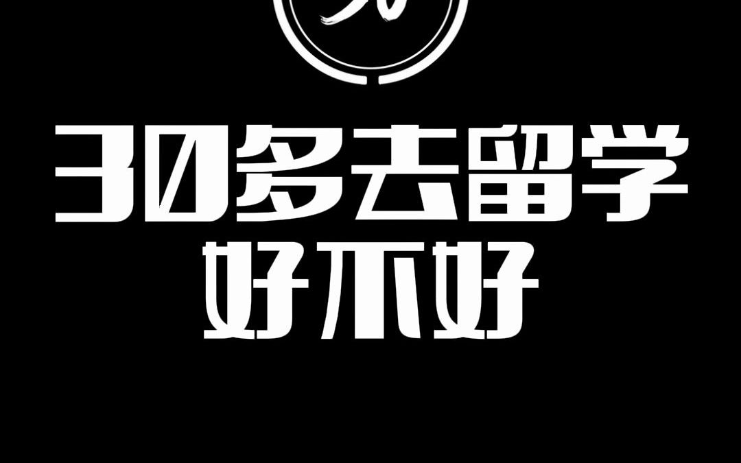 30多岁40岁还能出国留学吗?肯定是能,就看有没有必要啦哔哩哔哩bilibili