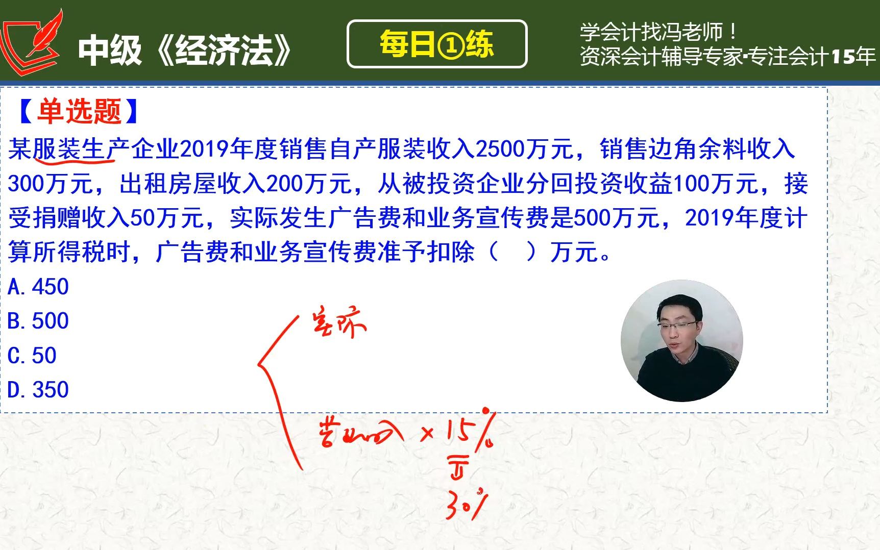 中会《经济法》每日一练第319天,广告费和业务宣传费准予扣除哔哩哔哩bilibili