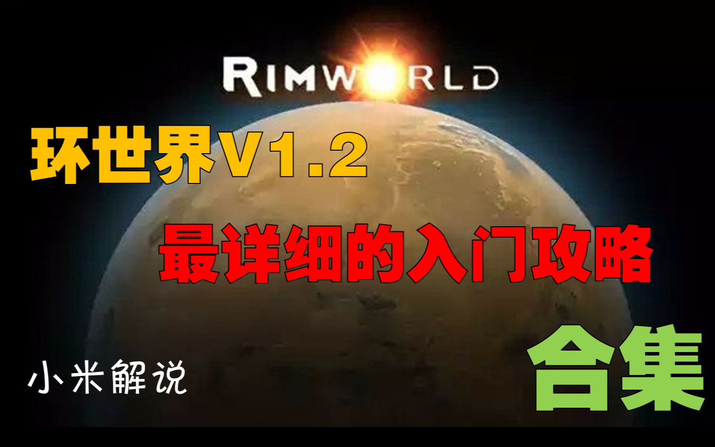 [图]【合集】【rimworld】【环世界V1.2】萌新入门攻略