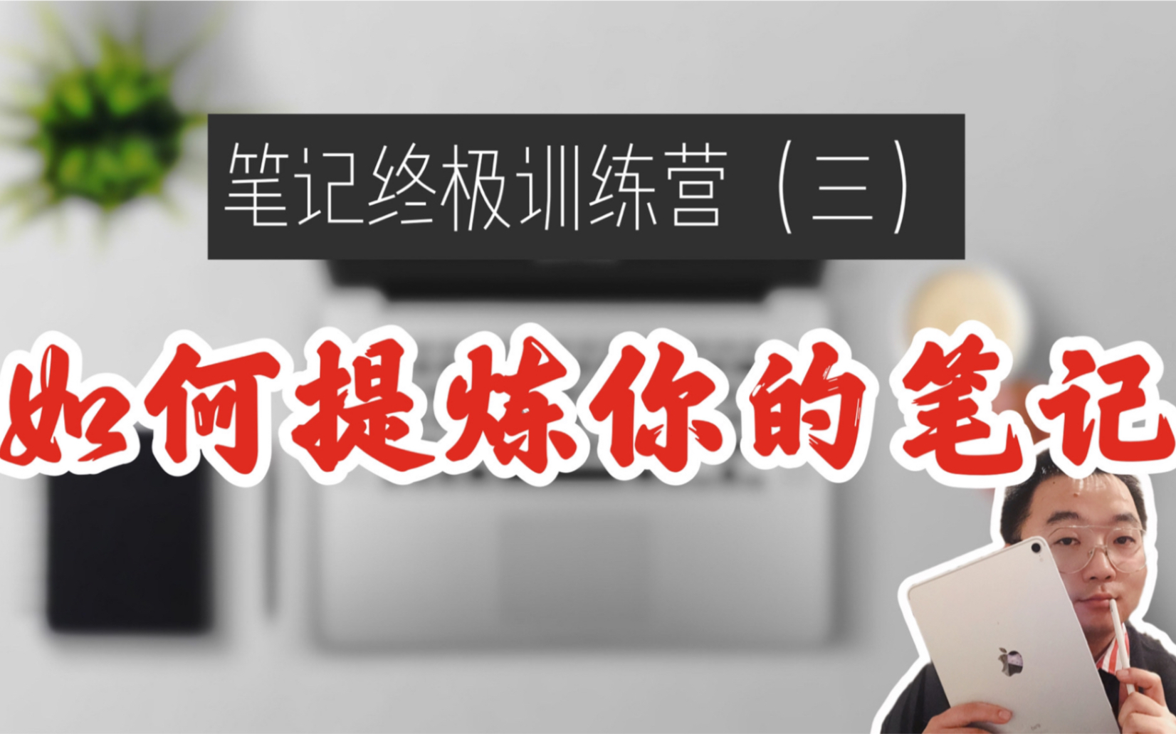 [图]学霸必会！！还能这么记笔记？!增强记忆X高效笔记｜笔记终极训练营（三）