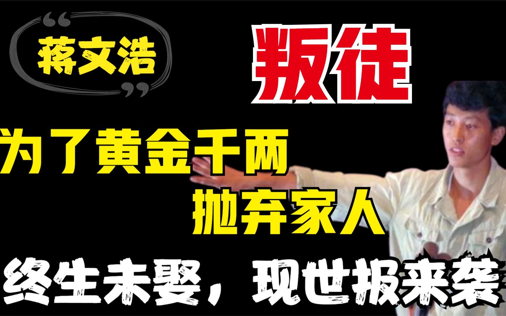 蒋文浩:为黄金千两,抛弃家人选择当叛徒,终生未娶下场凄凉哔哩哔哩bilibili