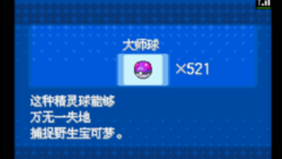 如何获得520个大师球 超透黑2 版本2.8 end 挑战模式 困难模式 流程攻略 第四十八章:挑战天堂塔四天王