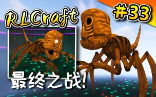 Download Video: RLCraft生存#33：近战击败！秒杀人的失落城市boss！就问还有谁？？【我的世界】RLCraft★V2.9 一周目 完结篇