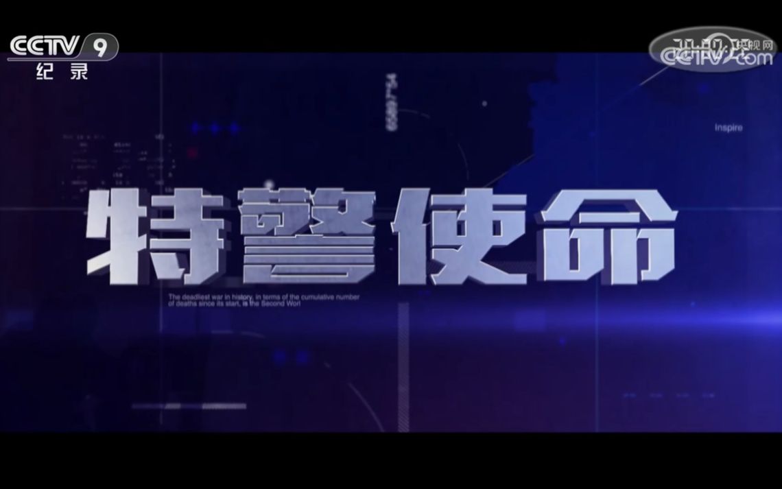 [图]【央视】纪录频道CCTV-9《特警使命》