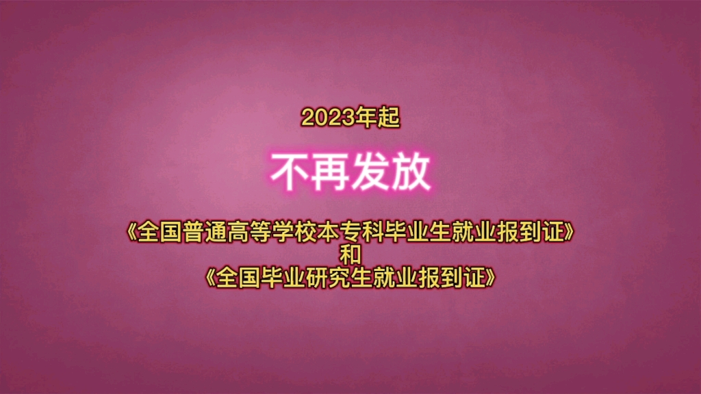 [图]＃华插本发布，教育部日前印发的《关于做好2023届全国普通高校毕业生就业创业工作的通知》明确，从2023年起不再发放《全国普通高等学校本专科毕业生就业报到证