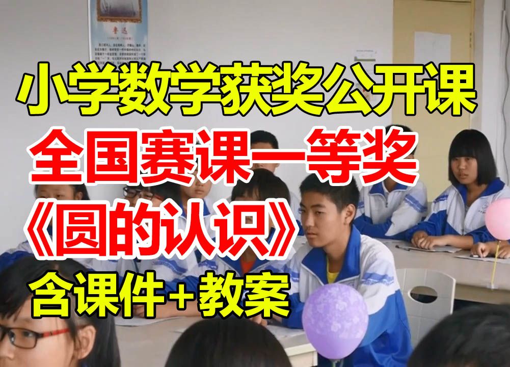 圆的认识【小学数学优质课】【全国大赛一等奖】【有配套课件教案】哔哩哔哩bilibili