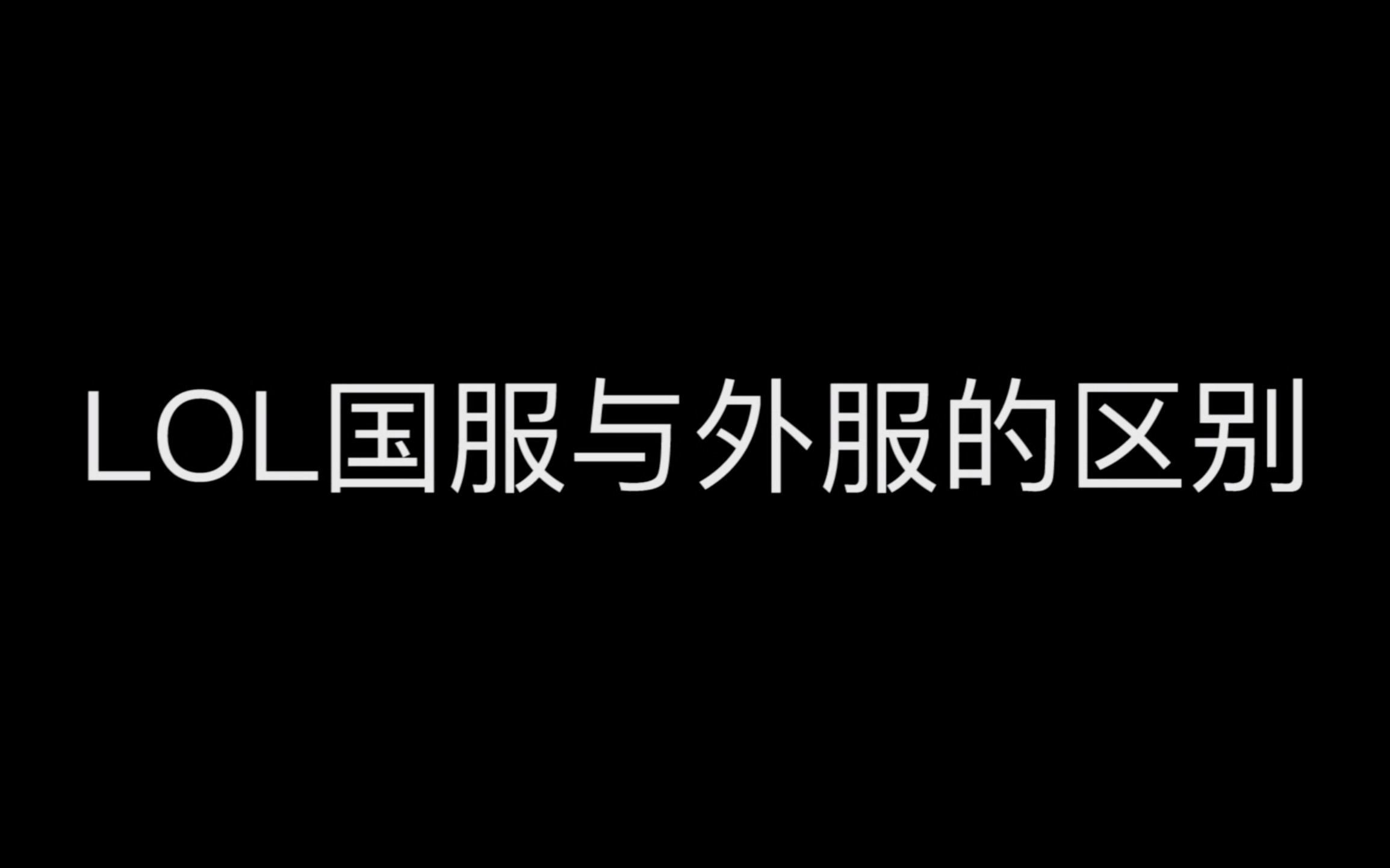 详细总结LOL英雄联盟国服与外服的区别哔哩哔哩bilibili