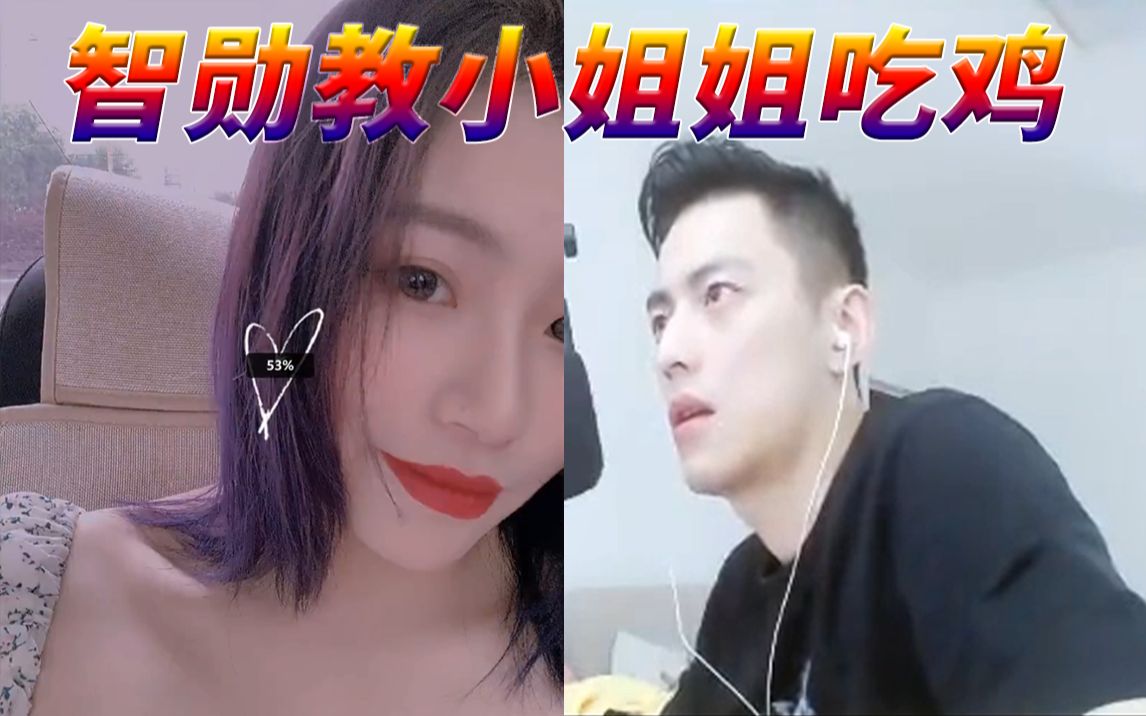 lol陪玩智勋教小姐姐吃鸡不料先奶死自己