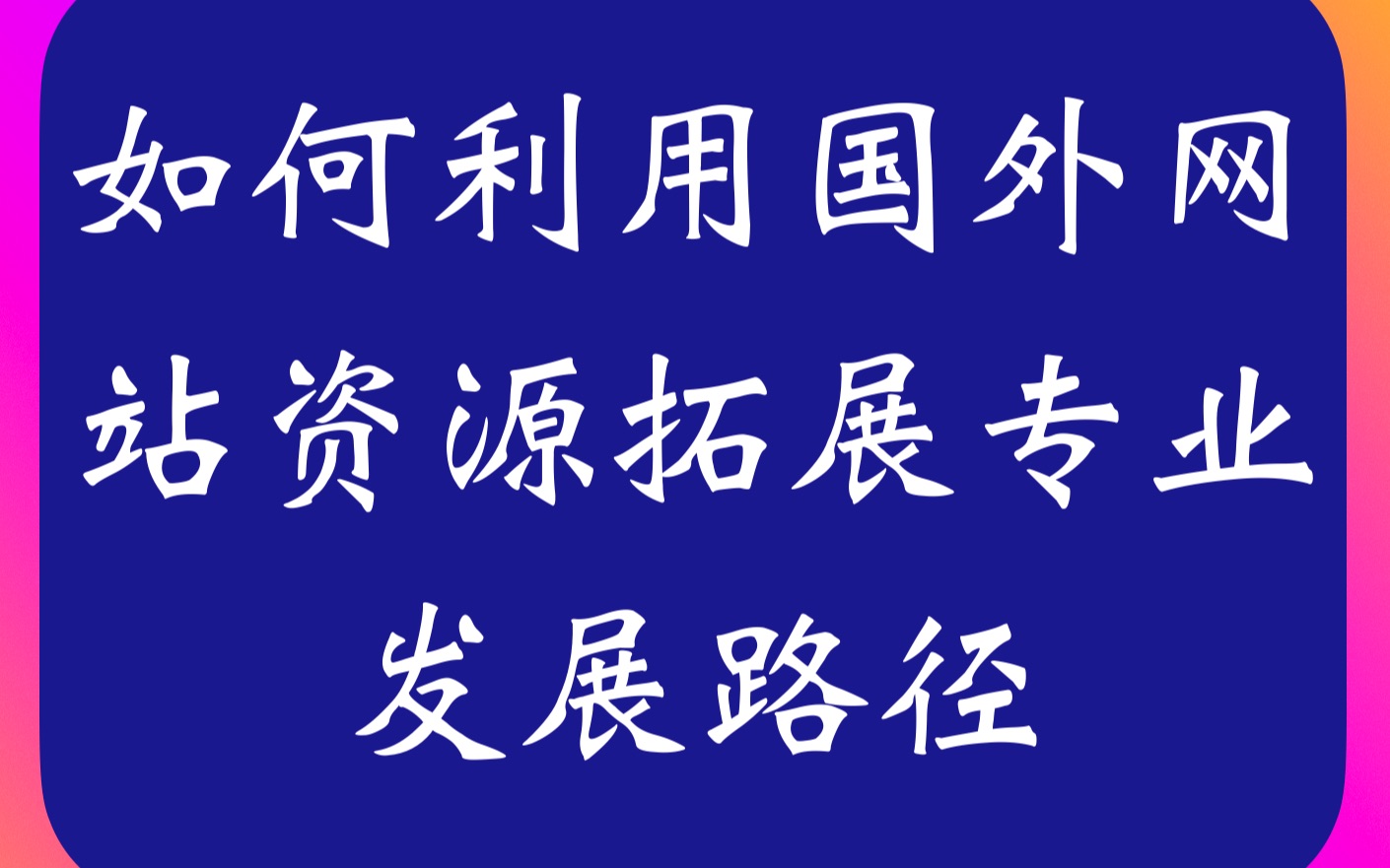 [图]中小学英语教师如何利用国外网站资源拓展专业发展路径