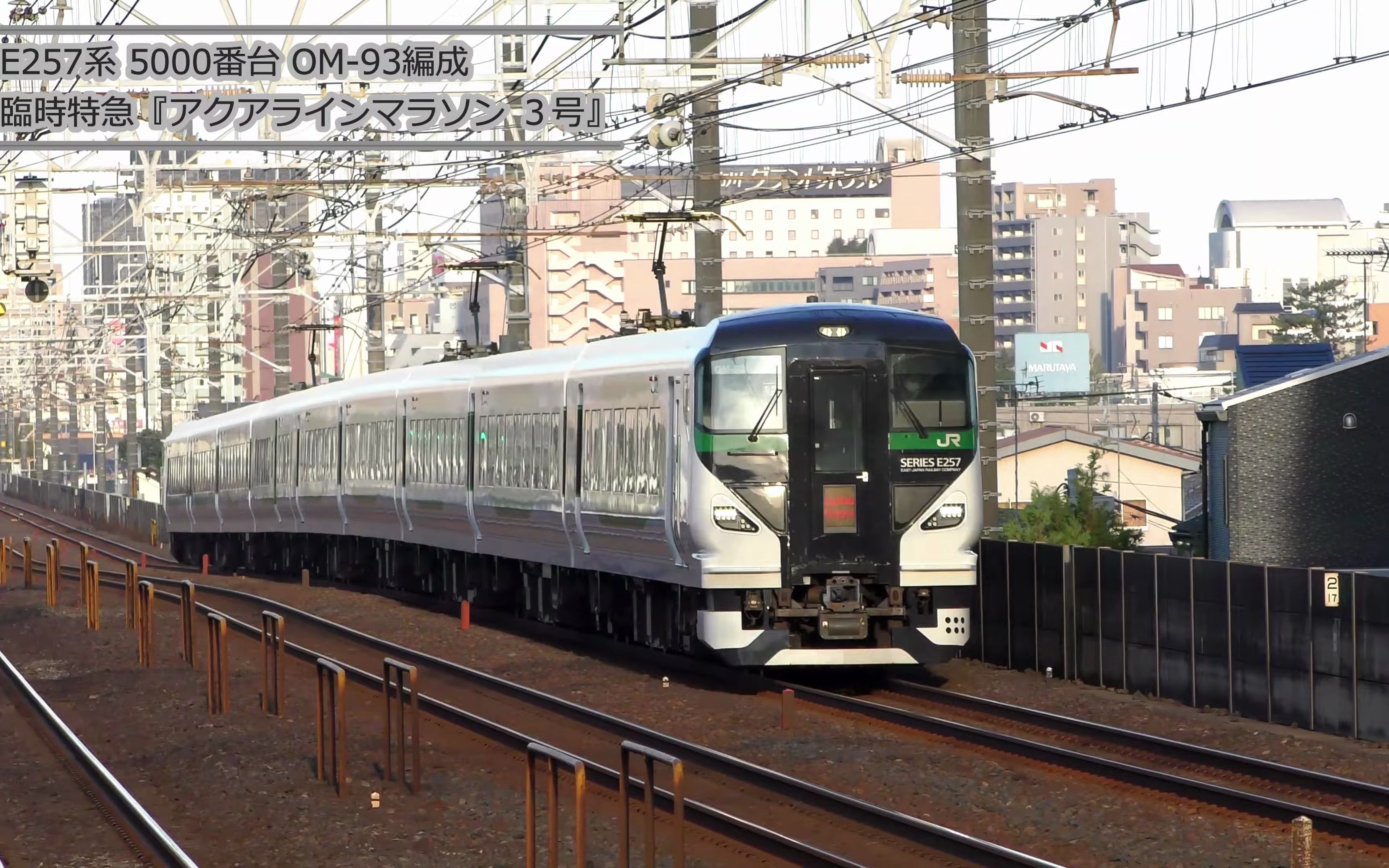 【jr東】e257系5000番台 臨時特急『アクアラインマラソン号』