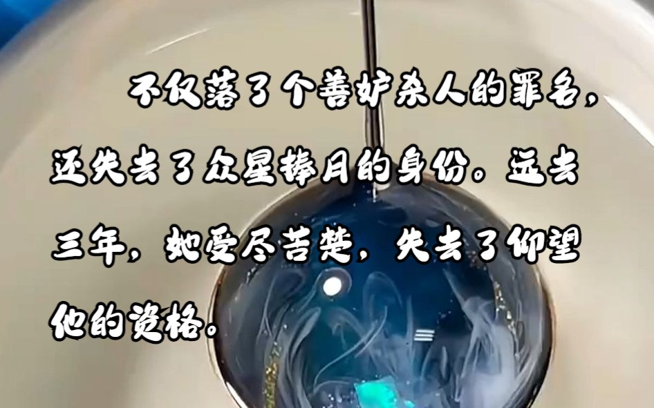 【小说推文】不仅落了个善妒杀人的罪名,还失去了众星捧月的身份.远去三年,她受尽苦楚,失去了仰望他的资格.可当她与他人订婚,即将步入婚姻殿...