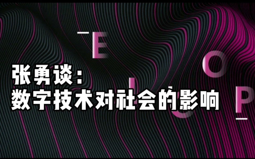 张勇谈:数字技术对社会的影响哔哩哔哩bilibili