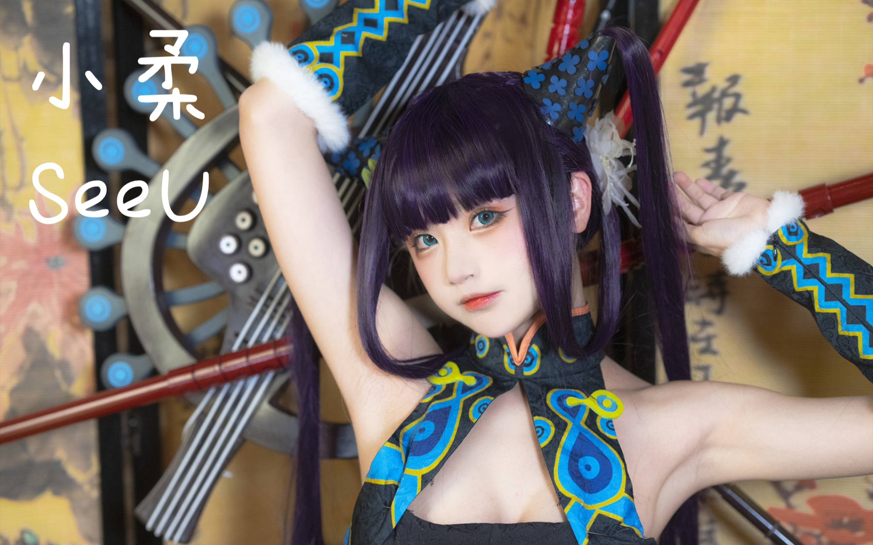 [图]【小柔SeeU】清纯可爱的神仙coser