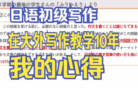 如何对待日语初级写作 我在大外日语写作课上了10年 日本语の初级作文哔哩哔哩bilibili