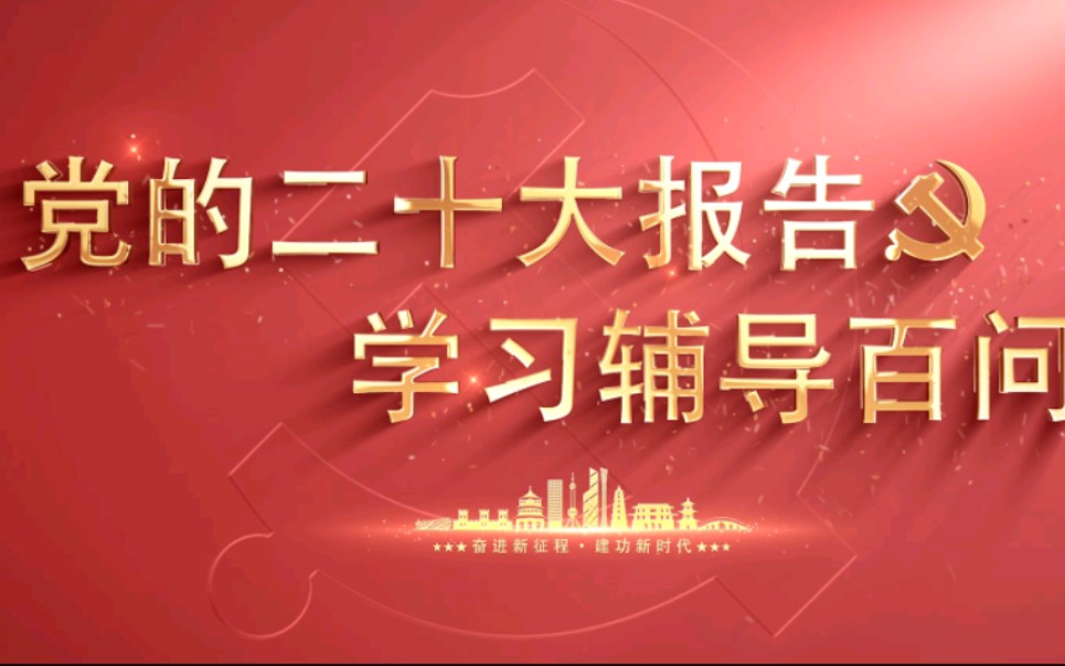 [图]【学习党的二十大】为什么说高质量发展是全面建设社会主义现代化国家的首要任务