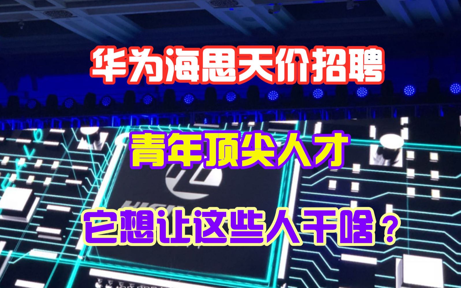 华为海思高价年薪招募青年顶尖人才,它是在下一盘很大的棋吗哔哩哔哩bilibili