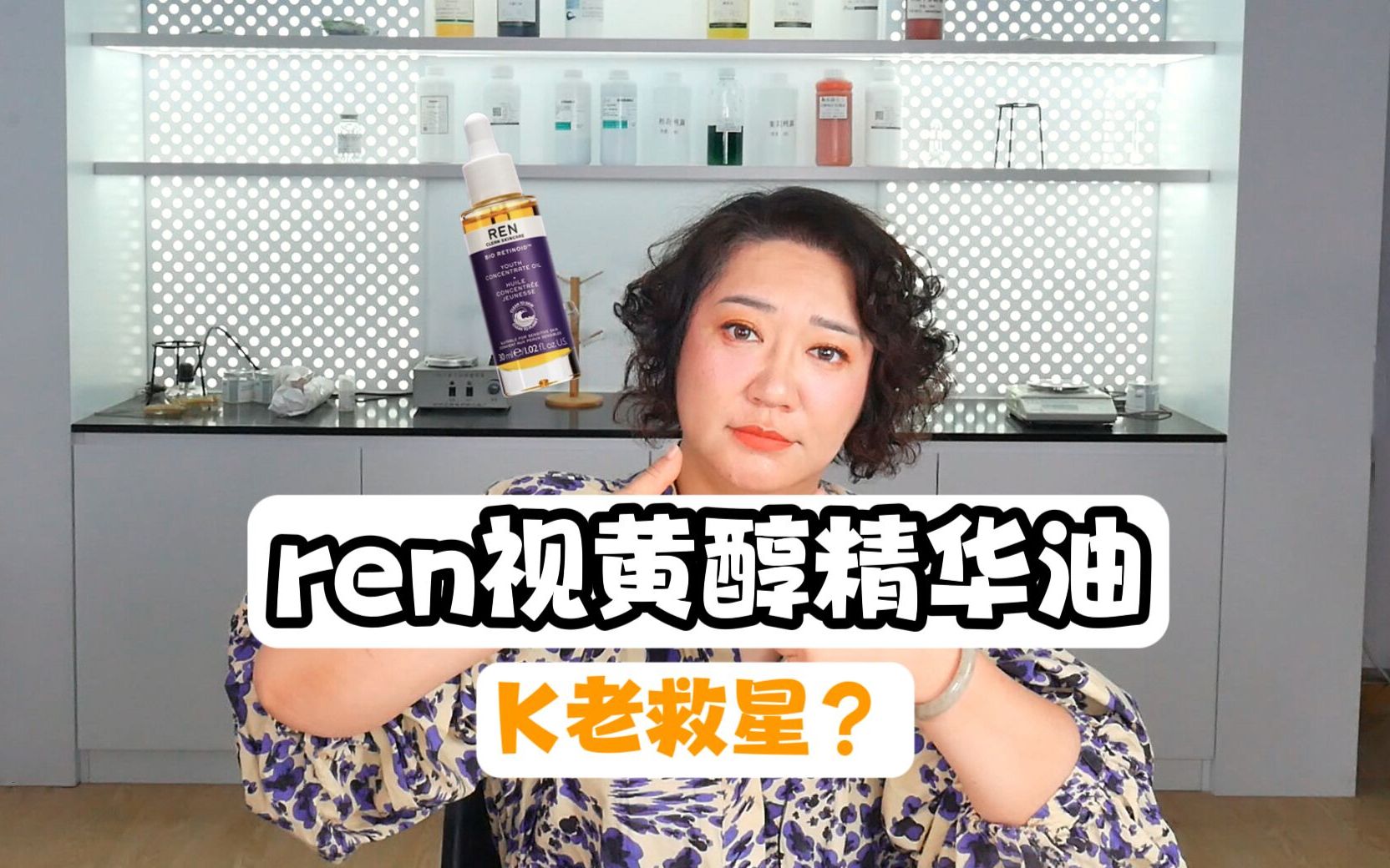 淘里里评品130:到底是谁的天菜?英国小众贵妇品牌!REN/芢视黄醇精华油测评来了!以油养肤抗衰抗老它行吗?哔哩哔哩bilibili