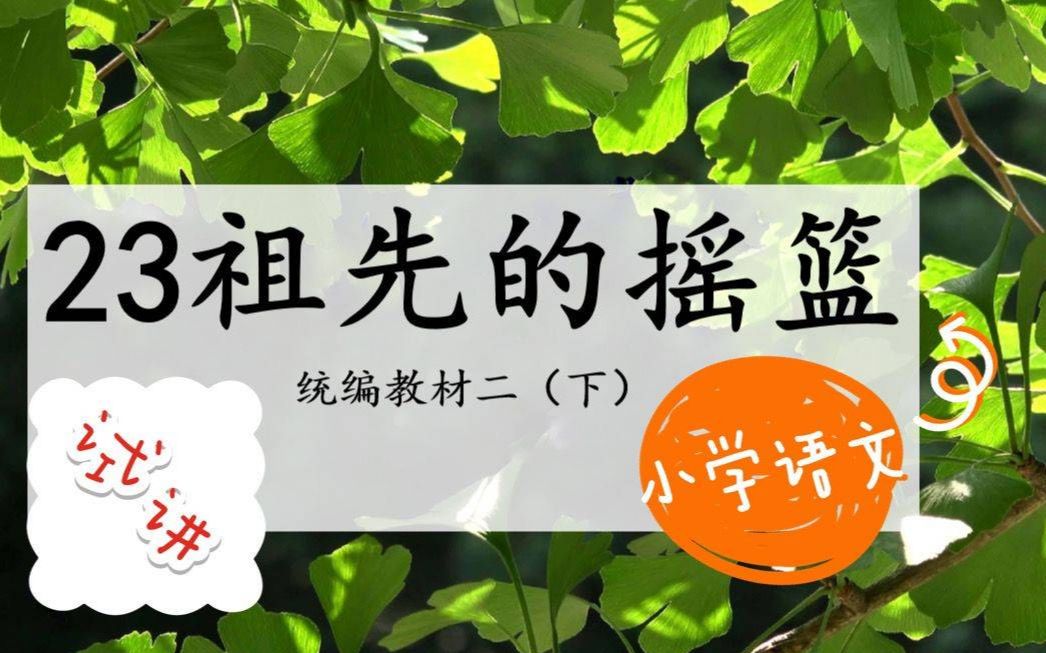 [图]小学语文试讲统编教材二年级下学期23《祖先的摇篮》