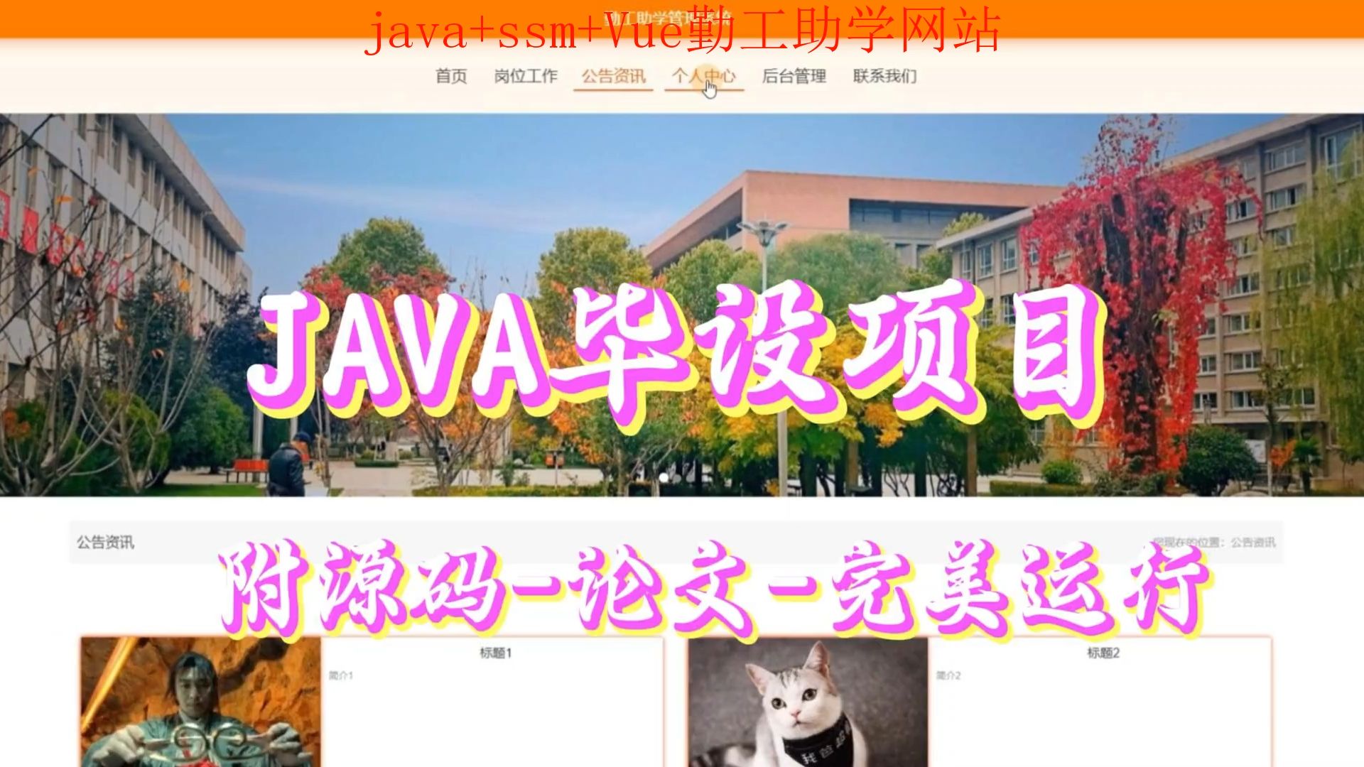 【java+ssm+Vue毕设项目】勤工助学网站(附源码论文可完美运行),轻松搞定毕设作业哔哩哔哩bilibili