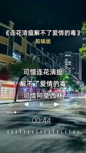 连花清瘟解不了爱情的毒 #剪辑版 #七妹音乐