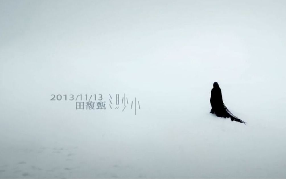 【田馥甄】《渺小》高清版mv hebe直击灵魂深处的单曲 心灵成长疗愈
