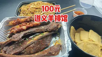 Download Video: 外卖100元在遵义羊排龙虾馆能吃到啥?