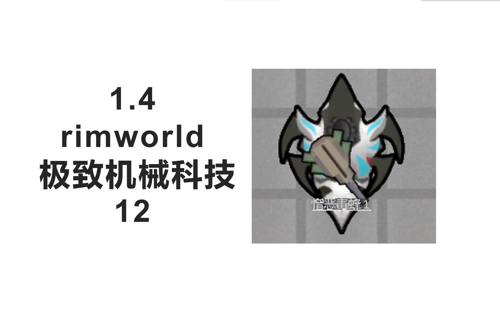 rimworld1.4 极致机械科技 12哔哩哔哩bilibili环世界游戏杂谈