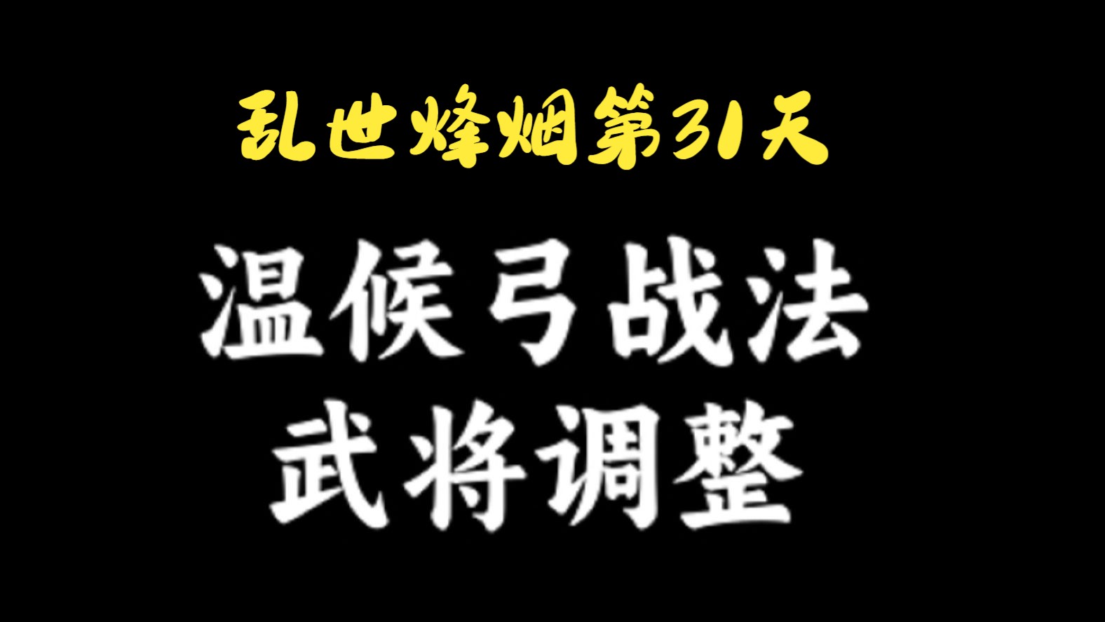 乱世烽烟第31天 温候弓战法、武将调整哔哩哔哩bilibili攻略