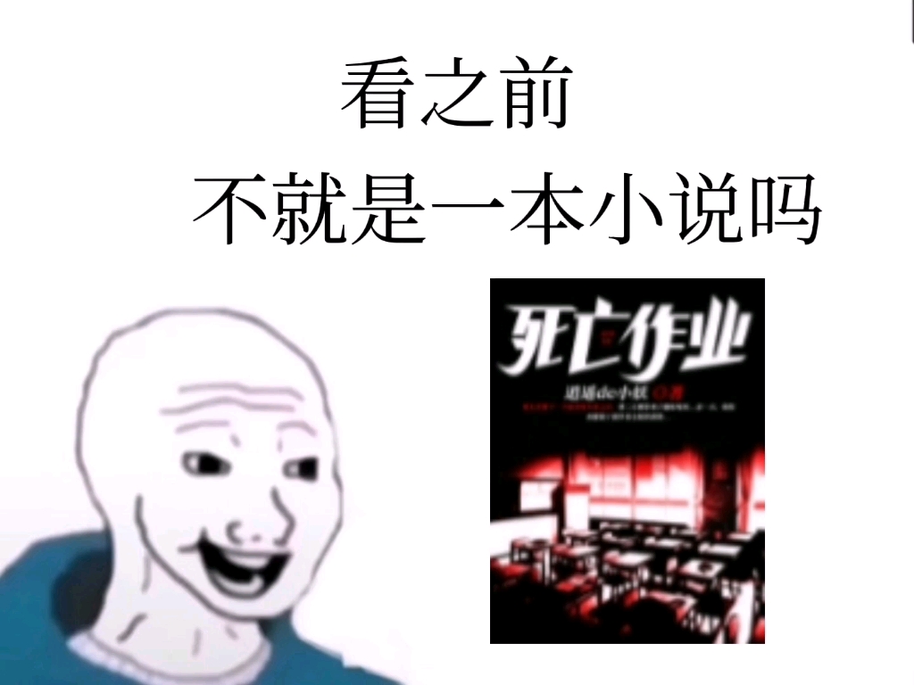 [图]《死亡作业》看之前VS看之后