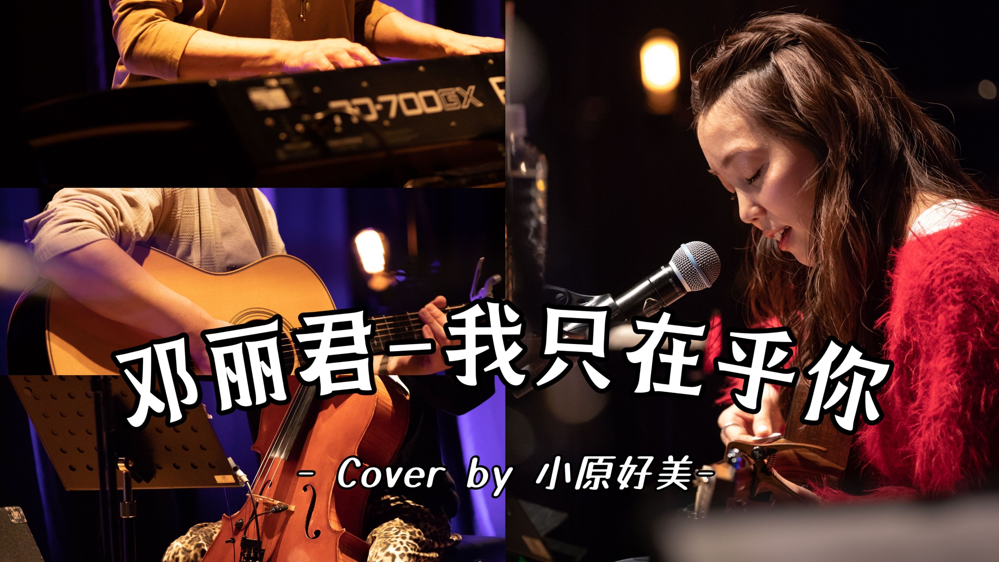 [图]邓丽君「我只在乎你」(Cover by 小原好美)