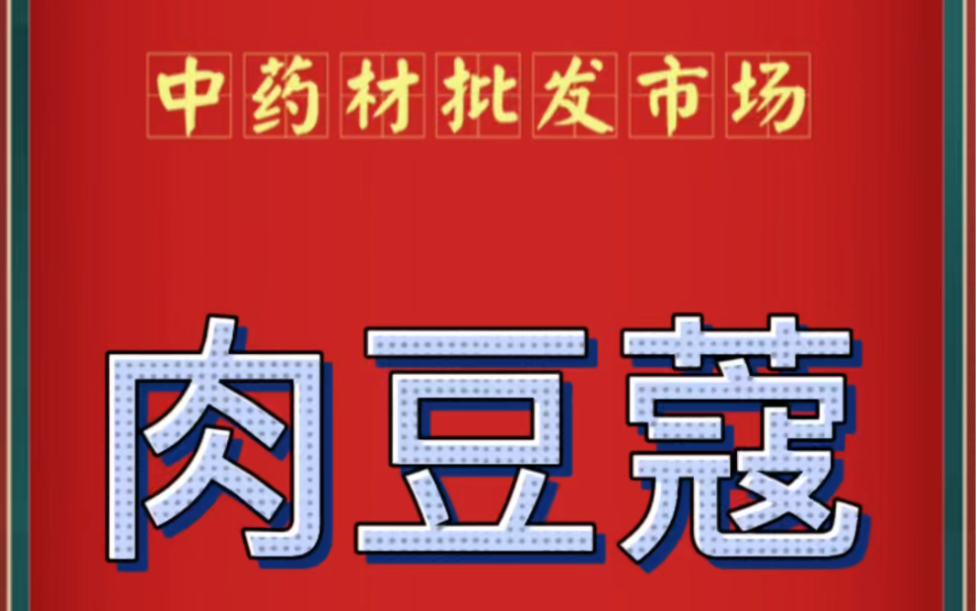 中药材批发市场肉豆蔻价格行情哔哩哔哩bilibili