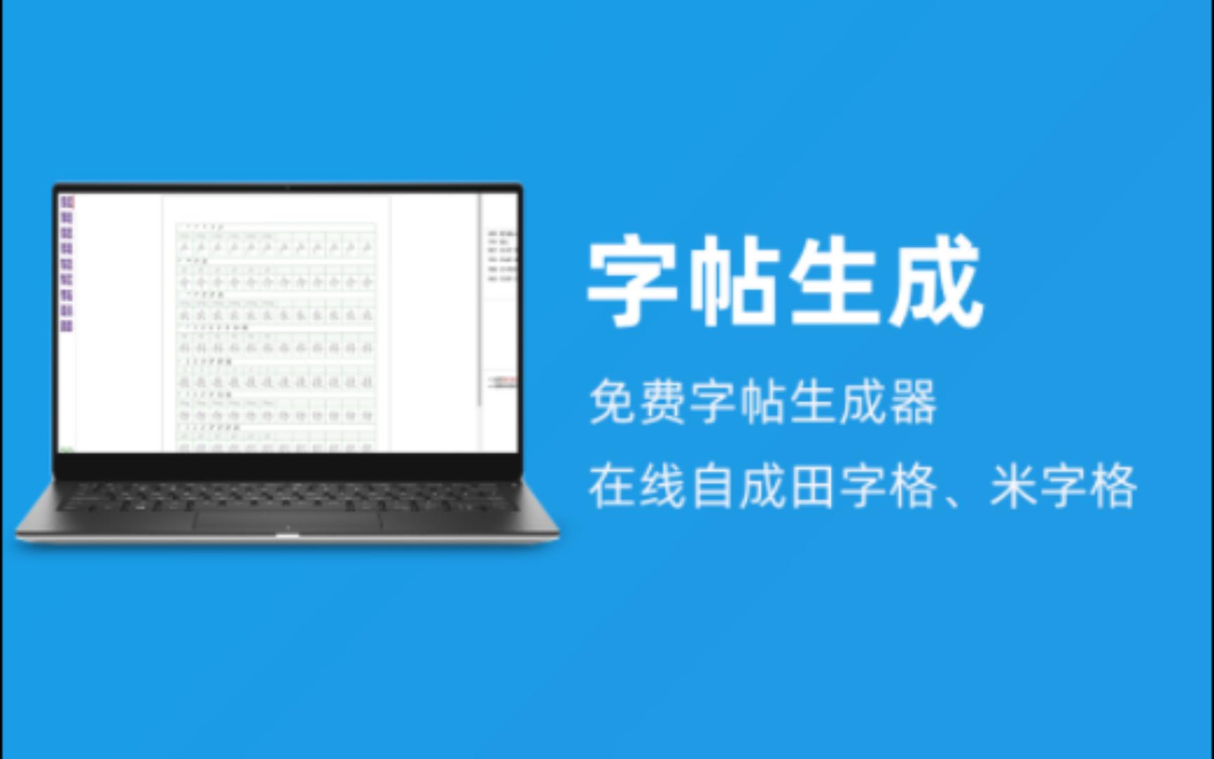 字帖生成|免费字帖生成器,在线自成田字格,米字格