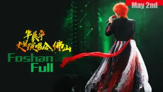 2025华晨宇火星演唱会｜佛山站Day1｜夜场高清全程