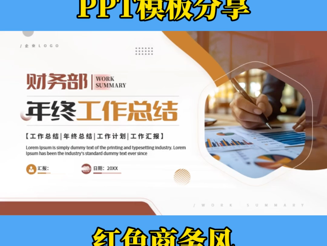 【231】PPT模板分享|2025红色商务风财务部年终工作总结PPT模板分享哔哩哔哩bilibili