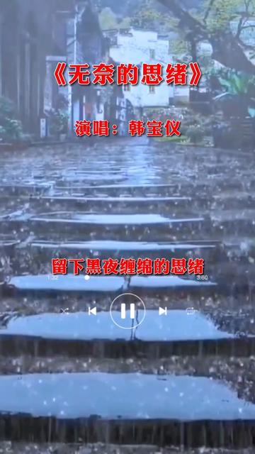 [图]#无奈的思绪 #韩宝仪经典老歌 #情感音乐 #怀旧金曲