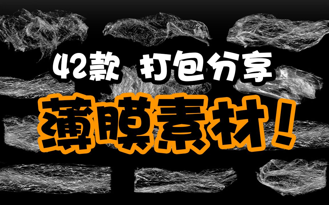 42款薄膜素材打包分享!主页自取哦!高清透明塑料薄膜保鲜膜纠缠图案PNG免抠后期特效PS合成素材哔哩哔哩bilibili