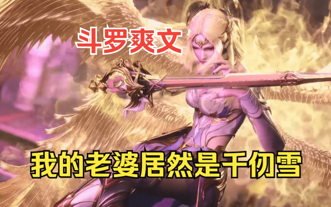 [图]一口气看完斗罗爽文【斗罗白虎】穿越到斗罗大陆！我的老婆居然是千仞雪！！！