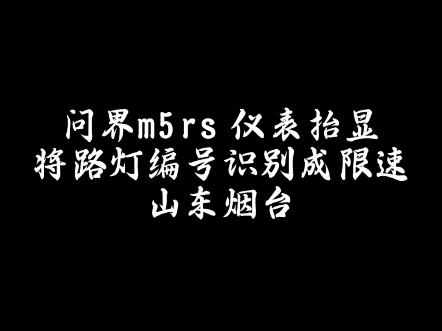 山东烟台,鸿M智行问界m5在限速80的快速路上错误的把路灯杆编号识别成限速,限速2090将近十个不同的限速哔哩哔哩bilibili