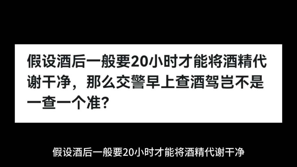 酒后一般要20小时才能将酒精代谢干净,那么交警早上查酒驾岂不是一查一个准?哔哩哔哩bilibili