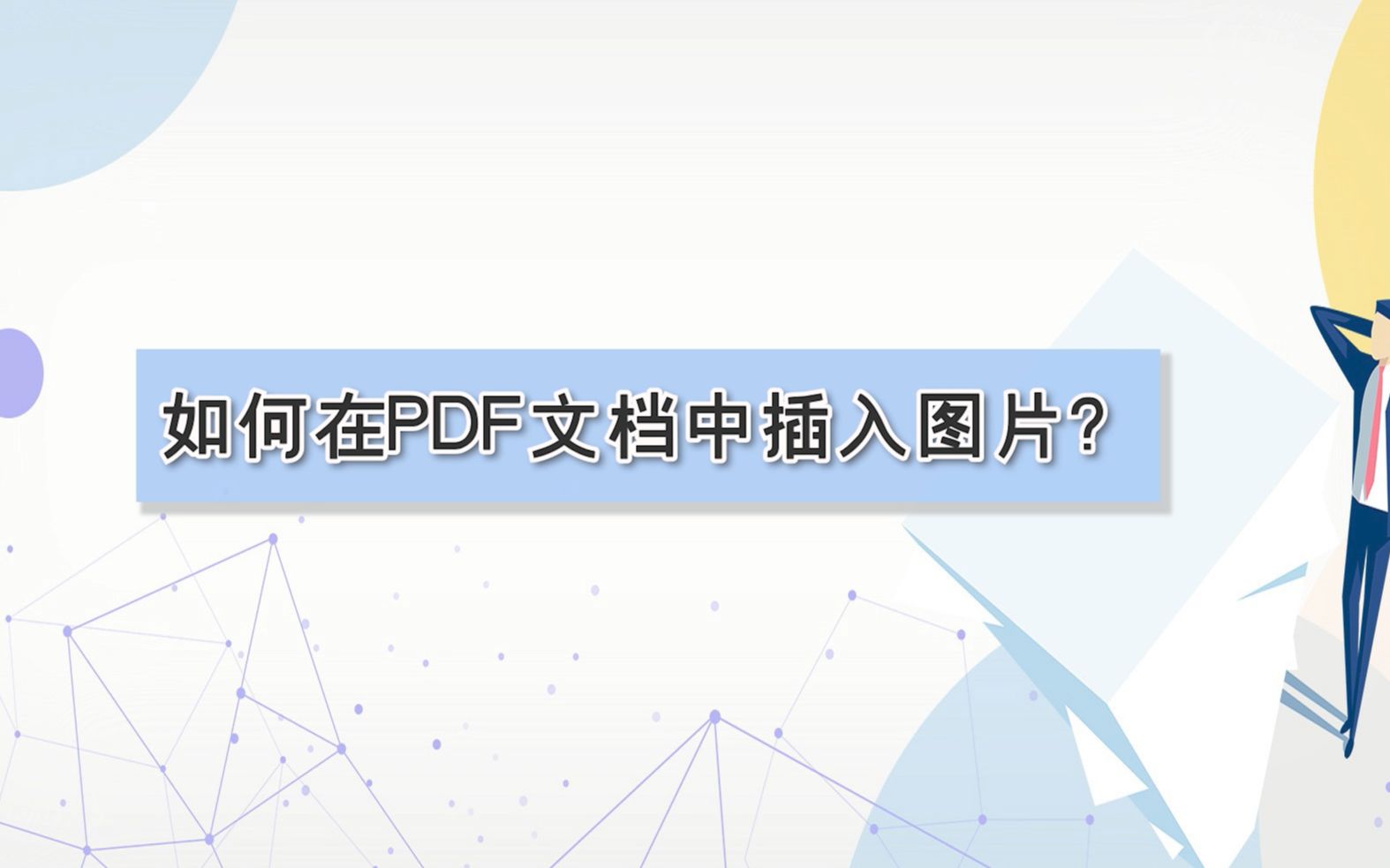 如何在PDF文档中插入图片?—江下办公哔哩哔哩bilibili