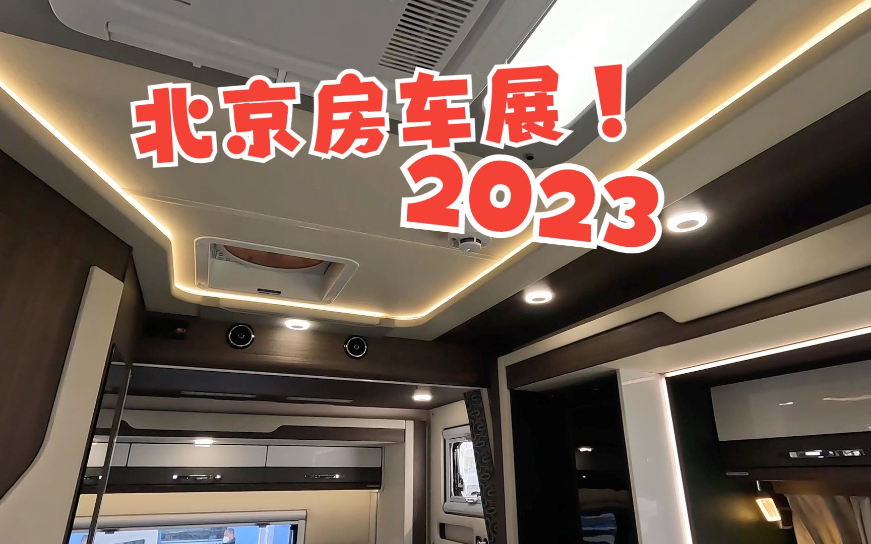 帶你一覽2023北京房車展,看房車的人比買房的人還多